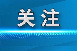 波切蒂诺：很难去解释这种比赛，也许你是表现更好的一方但输球了